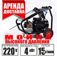 Аренда Мойка высокого давления 200 Бар 220V Доставка / Курасовщина / Уручье