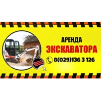 Аренда и Услуги миниэкскаватора 