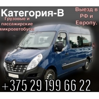 Аренда пассажирских и грузовых микроавтобусов в Минске.