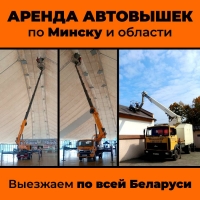 Аренда автовышек от 8 до 35 метров без посредников за адекватные деньги в Минская область Аренда автовышек от 8 до 35 метров без посредников за адекватные деньги