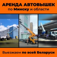 Аренда автовышек от 8 до 54 метров без посредников. Звоните. По цене договоримся. в Минская область Аренда автовышек от 8 до 54 метров без посредников. Звоните. По цене договоримся.