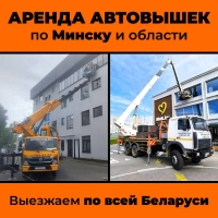 Аренда автовышек от 8 до 54 метров без посредников. Звоните. По цене договоримся. в Минская область Аренда автовышек от 8 до 54 метров без посредников. Звоните. По цене договоримся.