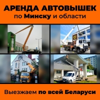 Аренда автовышек от 8 до 54 метров без посредников. Звоните. По цене договоримся. в Минская область Аренда автовышек от 8 до 54 метров без посредников. Звоните. По цене договоримся.