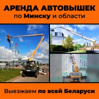 Аренда автовышек от 8 до 54 метров без посредников. Звоните. По цене договоримся. в Минская область Аренда автовышек от 8 до 54 метров без посредников. Звоните. По цене договоримся.