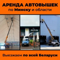 Аренда автовышек от 8 до 54 метров без посредников за адекватные деньги в Минская область Аренда автовышек от 8 до 54 метров без посредников за адекватные деньги