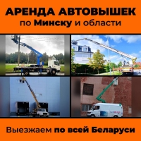 Аренда автовышек от 8 до 54 метров без посредников за адекватные деньги в Минская область Аренда автовышек от 8 до 54 метров без посредников за адекватные деньги