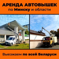 Аренда автовышек от 8 до 54 метров без посредников за адекватные деньги в Минская область Аренда автовышек от 8 до 54 метров без посредников за адекватные деньги