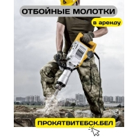 Аренда отбойного молотка Витебск в Витебская область Аренда отбойного молотка Витебск