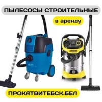 Аренда пылесоса строительного Витебск в Витебская область Аренда пылесоса строительного Витебск