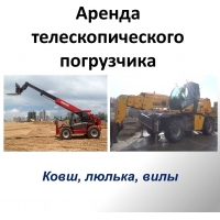 Аренда телескопического погрузчика