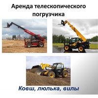 Аренда телескопического погрузчика