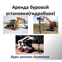 Аренда буровой установки, гидробура