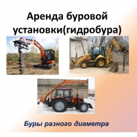 Аренда буровой установки, ямобуры разного диаметра