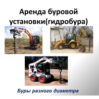 Аренда буровой установки, ямобуры разного диаметра