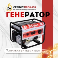Аренда генератора бензинового в Витебске