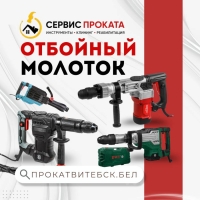 Аренда отбойного молотка Витебск