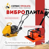 Аренда виброплит в Витебске
