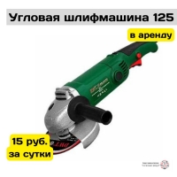 Прокат Болгарки