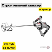 Прокат Миксер строительный