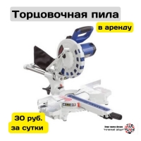 Прокат Торцовочная пила