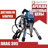 Аренда Безвоздушный окрасочный аппарат Drag 395 (аналог Graco 390). Курасовщина / Уручье / Доставка.