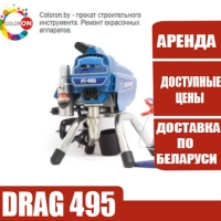 Аренда Безвоздушный окрасочный аппарат Drag 495 (аналог Graco 490). Курасовщина / Уручье / Доставка.