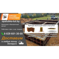 Аренда мелкощитовой опалубки для фундамента, подпорных стен, цокольных этажей и забора.