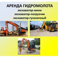 Аренда гидромолота на экскаваторе JCB 3CX, Hictachi 220