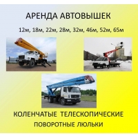 Аренда коленчатой, телескопической автовышки 12-66 м