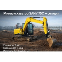 Аренда мини-экскаватора Sany 75C в Минская область Аренда мини-экскаватора Sany 75C