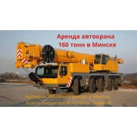 Аренда автокранов 90, 100, 160 тонн в Минская область Аренда автокранов 90, 100, 160 тонн