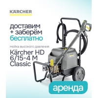 Аренда мойки / аппарата высокого давления Karcher HD 6/15 – Бесплатная доставка и забор в Минская область Аренда мойки / аппарата высокого давления Karcher HD 6/15 – Бесплатная доставка и забор