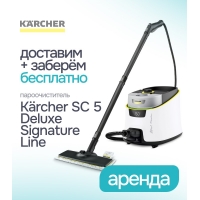 Аренда пароочистителя Karcher SC 5 Deluxe Signature Line - Бесплатная доставка и забор в Минская область Аренда пароочистителя Karcher SC 5 Deluxe Signature Line - Бесплатная доставка и забор