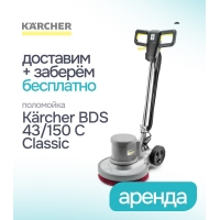 Аренда поломоечной машины Karcher BDS 43/150 C Classic – Бесплатная доставка и забор