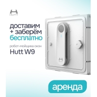 Аренда робота-мойщика окон Hutt W9 в Минская область Аренда робота-мойщика окон Hutt W9