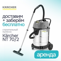 Аренда строительного / промышленного пылесоса Karcher NT 70/2 - Бесплатная доставка и забор в Минская область Аренда строительного / промышленного пылесоса Karcher NT 70/2 - Бесплатная доставка и забор