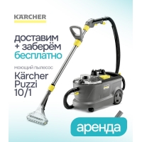 Прокат моющего пылесоса Karcher Puzzi 10/1 – Бесплатная доставка и забор в Минская область Прокат моющего пылесоса Karcher Puzzi 10/1 – Бесплатная доставка и забор