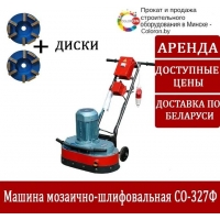 Аренда машина мозаично-шлифовальная для пола, бетона, камня. СО-327Ф. В Минске.