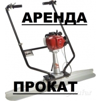 Аренда виброрейка бензиновая - лезвие 2-3 метра (уплотнитель бетона)