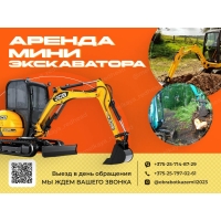 Аренда аренда Мини экскаватора