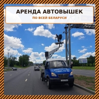 Аренда автовышек от 8 до 54 метров без посредников за адекватные деньги в Минская область Аренда автовышек от 8 до 54 метров без посредников за адекватные деньги