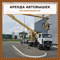 Аренда автовышек от 8 до 35 метров без посредников за адекватные деньги в Минская область Аренда автовышек от 8 до 35 метров без посредников за адекватные деньги