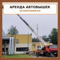 Аренда автовышек от 8 до 54 метров без посредников за адекватные деньги в Минская область Аренда автовышек от 8 до 54 метров без посредников за адекватные деньги