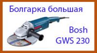 Аренда болгарка Bosch GWS 22-230 H